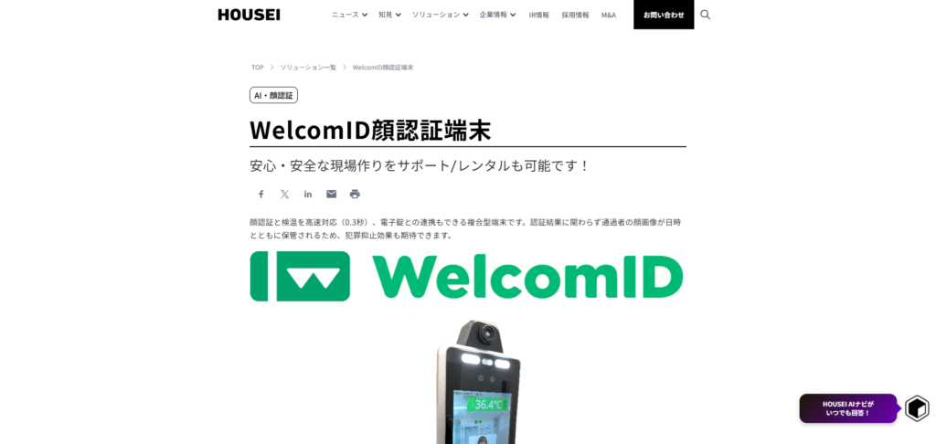 WelcomID 顔認証端末のメイン画像